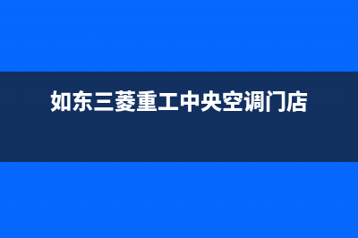 如东三菱重工中央空调售后服务电话/统一人工客服2023已更新(今日(如东三菱重工中央空调门店)