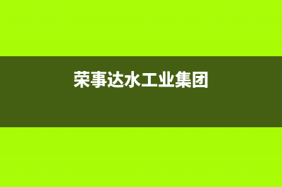 天水荣事达中央空调维修服务全国维修电话/全国统一24小时在线咨询2023已更新(今日(荣事达水工业集团)