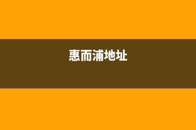 淮北惠而浦中央空调维修24小时服务电话/售后网点联系电话是2023已更新（今日/资讯）(惠而浦地址)