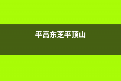 平顶山东芝中央空调24小时服务电话/售后客服务预约24小时已更新(平高东芝平顶山)