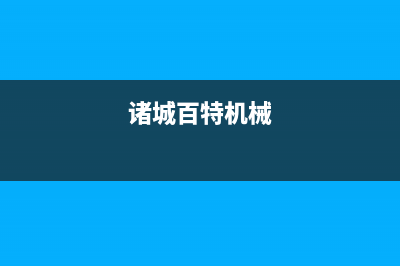 诸城百科特奥中央空调客服电话/统一售后故障咨询服务2023已更新（今日/资讯）(诸城百特机械)