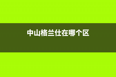 中山格兰仕中央空调售后服务号码/统一总部24小时维修电话2023(总部(中山格兰仕在哪个区)