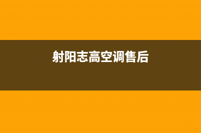 东台志高空调售后维修中心电话/统一服务网点2023已更新(今日(射阳志高空调售后)