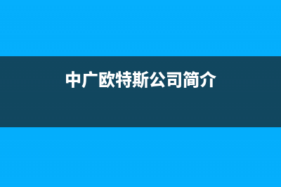 安康中广欧特斯空调全国服务电话/全国统一厂家24小时客服受理中心2023已更新(今日(中广欧特斯公司简介)