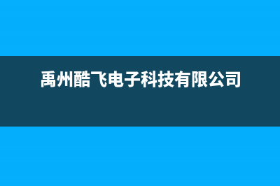 禹州酷风（Coolfree）中央空调售后维修电话/人工客服电话已更新(禹州酷飞电子科技有限公司)