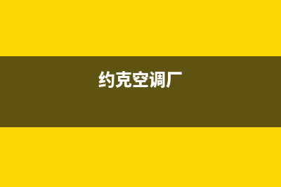 舟山约克空调的售后服务电话/全国统一客服服务受理中心2023已更新（最新(约克空调厂)