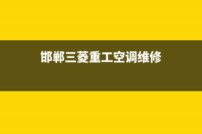 邯郸三菱重工空调维修24小时服务电话/售后维修联系人2023已更新（最新(邯郸三菱重工空调维修)