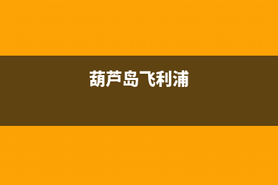 防城港飞利浦中央空调服务电话24小时/全国统一厂家售后客服维修电话(葫芦岛飞利浦)