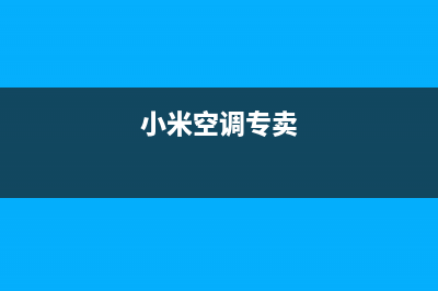 孝感小米空调售后服务号码/售后24小时在线客服2023(总部(小米空调专卖)