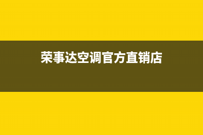 广州荣事达空调售后服务电话/售后维修服务网点4002023已更新（今日/资讯）(荣事达空调官方直销店)