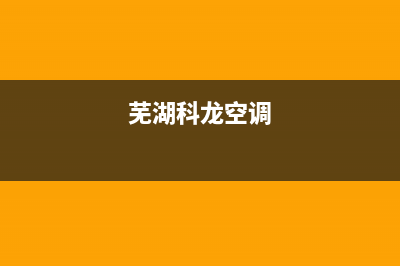 合肥科龙空调人工服务电话/统一24小时客服2023(总部(芜湖科龙空调)