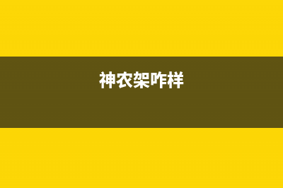 神农架富士通将军空调24小时售后维修电话/售后24小时维修专线2023(总部(神农架咋样)