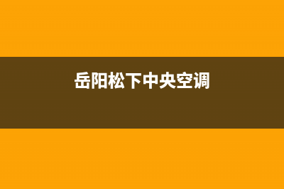 榆林松下中央空调全国免费服务电话/售后客服24网点查询(今日(岳阳松下中央空调)