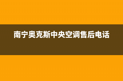 南宁奥克斯中央空调售后维修服务电话/售后维修服务400电话2023(总部(南宁奥克斯中央空调售后电话)