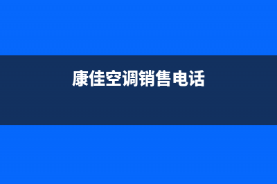 广元康佳空调售后全国维修电话号码/人工客服电话2023已更新（最新(康佳空调销售电话)