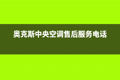 聊城奥克斯中央空调维修服务全国维修电话/售后维修服务网点地址(奥克斯中央空调售后服务电话)