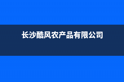 岳阳酷风（Coolfree）空调服务电话/全国统一维修服务在线预约2023已更新（今日/资讯）(长沙酷风农产品有限公司)