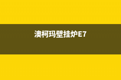 澳柯玛壁挂炉e2故障怎么处理(澳柯玛壁挂炉E7)