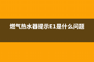 燃气热水器提示e2故障原因(燃气热水器提示E1是什么问题)