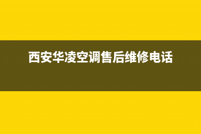 榆林华凌中央空调维修24小时服务电话/总部客服中心2023已更新(今日(西安华凌空调售后维修电话)