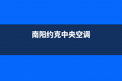 南平约克中央空调全国免费服务电话/售后24小时电话(南阳约克中央空调)