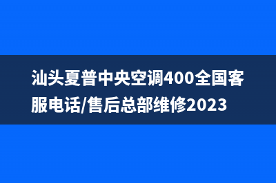 汕头夏普中央空调400全国客服电话/售后总部维修2023已更新(今日