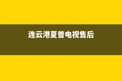 连云港夏普中央空调人工服务电话/全国统一客服24小时电话(今日(连云港夏普电视售后)