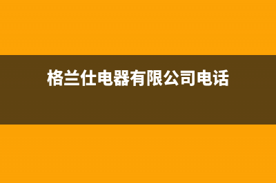 大丰格兰仕（Haier）空调服务电话24小时/统一24h客户400服务2023已更新（最新(格兰仕电器有限公司电话)