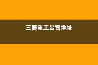 资阳三菱重工中央空调售后电话24小时空调/全国统一客服热线已更新(三菱重工公司地址)