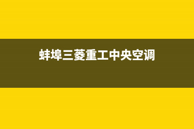 蚌埠三菱中央空调安装服务电话/统一维修服务网点电话2023(总部(蚌埠三菱重工中央空调)