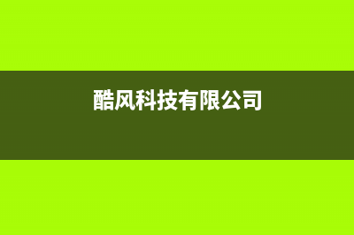 贵阳酷风（Coolfree）中央空调全国服务电话多少/统一(2022)服务专线2023(总部(酷风科技有限公司)