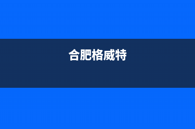 宿州格威德（GEWEDE）中央空调客服电话/统一4002023(总部(合肥格威特)