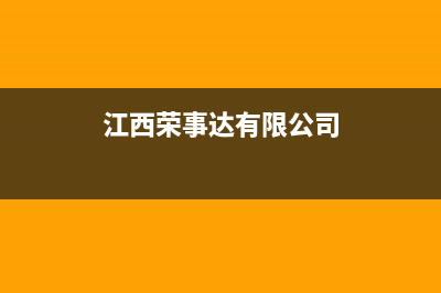 鹰潭荣事达中央空调售后维修中心电话/全国统一厂家售后24小时专线2023已更新(今日(江西荣事达有限公司)