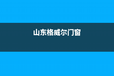 滨州格威德（GEWEDE）中央空调全国24小时服务电话号码/全国统一总部客服电话(山东格威尔门窗)