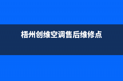 梧州创维空调售后维修24小时报修中心/全国统一24小时400热线(今日(梧州创维空调售后维修点)