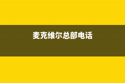 漳州麦克维尔中央空调维修24小时上门服务/网点上门维修预约2023(总部(麦克维尔总部电话)