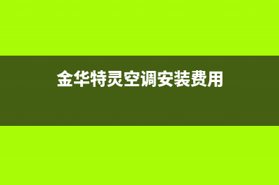 金华特灵空调安装电话24小时人工电话/统一电话已更新(金华特灵空调安装费用)