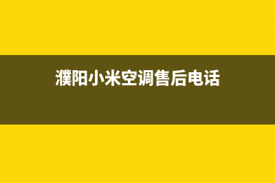 濮阳小米空调售后服务电话24小时/售后在线咨询2023(总部(濮阳小米空调售后电话)