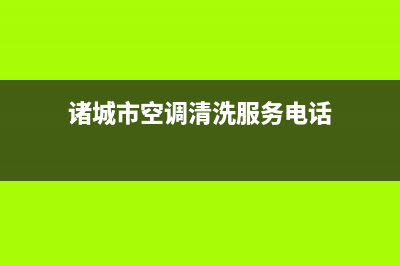 诸城皮普空调24小时全国客服电话/售后维修服务网点客服已更新(诸城市空调清洗服务电话)