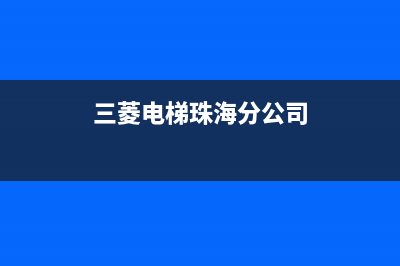 珠海三菱重工中央空调客服电话/售后2023已更新（最新(三菱电梯珠海分公司)