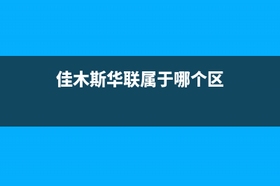 佳木斯华凌中央空调售后维修服务电话/全国统一24小时厂家维修电话2023已更新（最新(佳木斯华联属于哪个区)