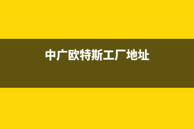 马鞍山中广欧特斯中央空调维修24小时服务电话/全国统一总部联保服务(中广欧特斯工厂地址)