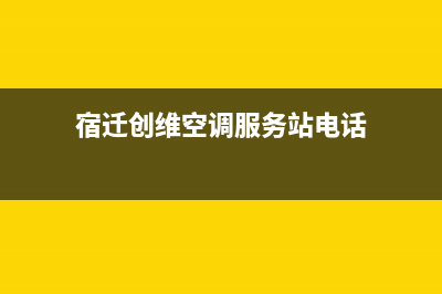 宿迁创维空调服务电话24小时/统一400总部2023(总部(宿迁创维空调服务站电话)