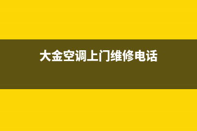 滁州大金空调维修24小时服务电话/统一24小时客服电话2023已更新(今日(大金空调上门维修电话)