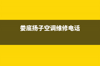 娄底扬子空调维修全国报修热线/统一服务中心电话多少2023已更新(今日(娄底扬子空调维修电话)