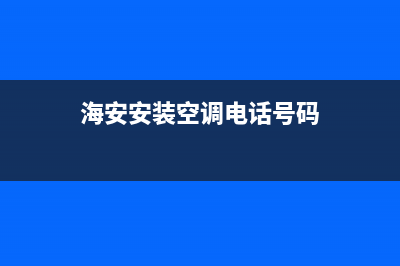 海安COLMO空调售后全国维修电话号码/售后客服电话已更新(海安安装空调电话号码)