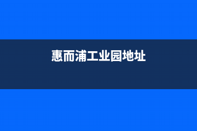 阳春惠而浦中央空调售后全国维修电话号码/全国统一24小时服务网点电话查询(今日(惠而浦工业园地址)