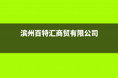 滨州百科特奥空调售后服务号码/总部电话是多少(今日(滨州百特汇商贸有限公司)