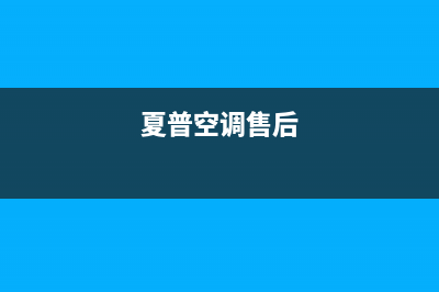 厦门夏普空调售后维修服务热线/售后特约维修中心2023已更新（今日/资讯）(夏普空调售后)