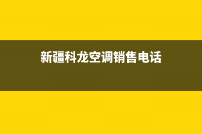 喀什科龙空调维修24小时服务电话/统一售后维修网点2023(总部(新疆科龙空调销售电话)